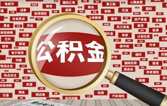 洛阳找人代取公积金8000可以取吗（代取公积金会被骗吗）